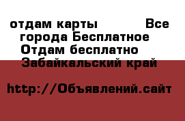 отдам карты NL int - Все города Бесплатное » Отдам бесплатно   . Забайкальский край